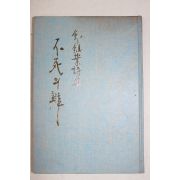 1976년초판 정진업(鄭鎭業)詩集 불사의 변(不死의 辯)(저자싸인본)