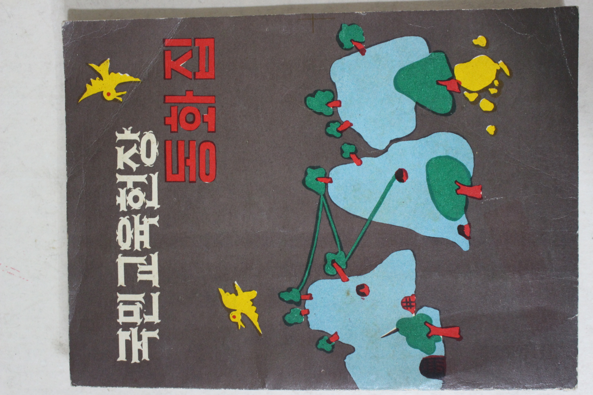 1970년 국민교육헌장 동화집