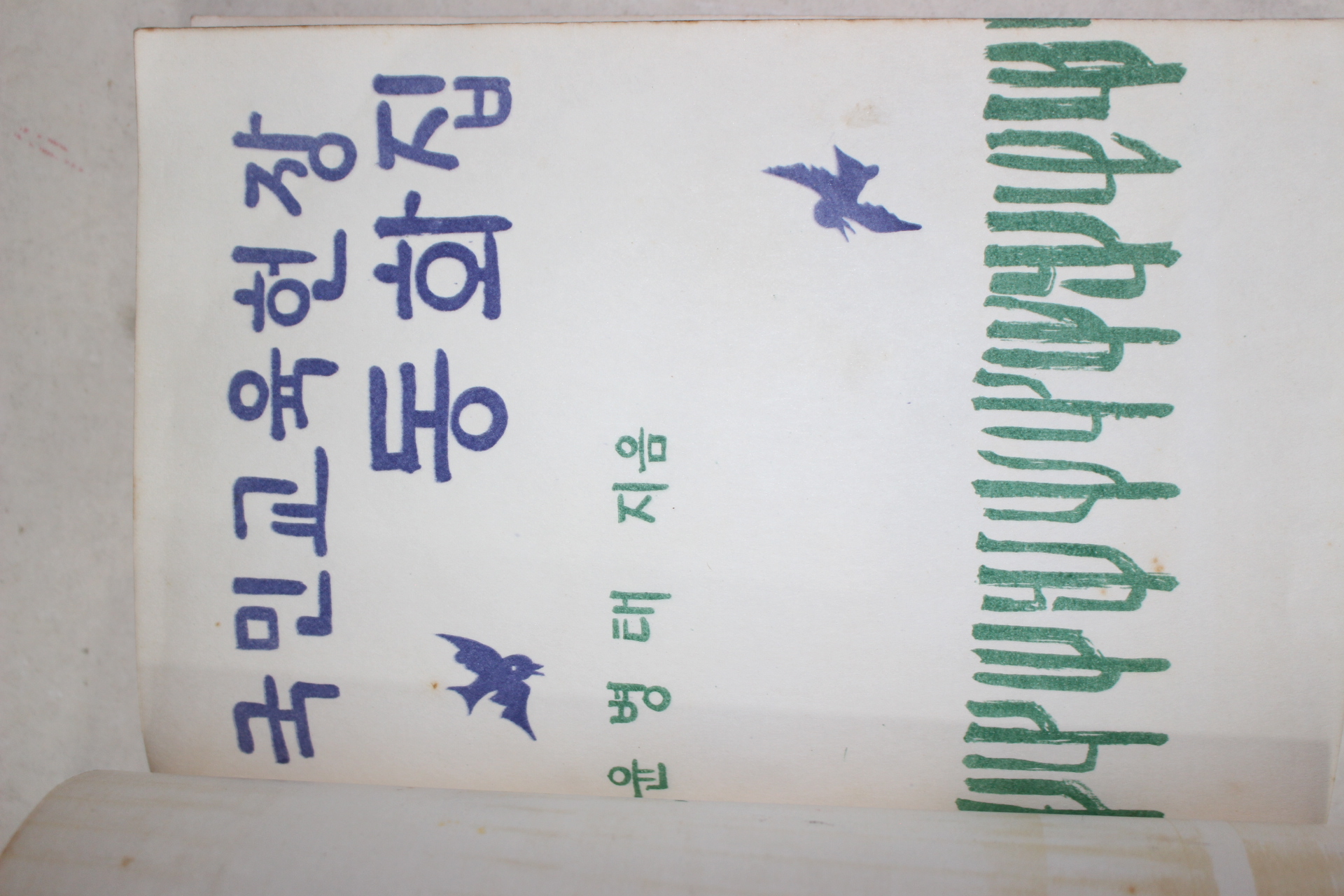 1970년 국민교육헌장 동화집