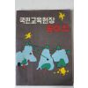 1970년 국민교육헌장 동화집