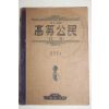1949년 고등공민(高等公民)