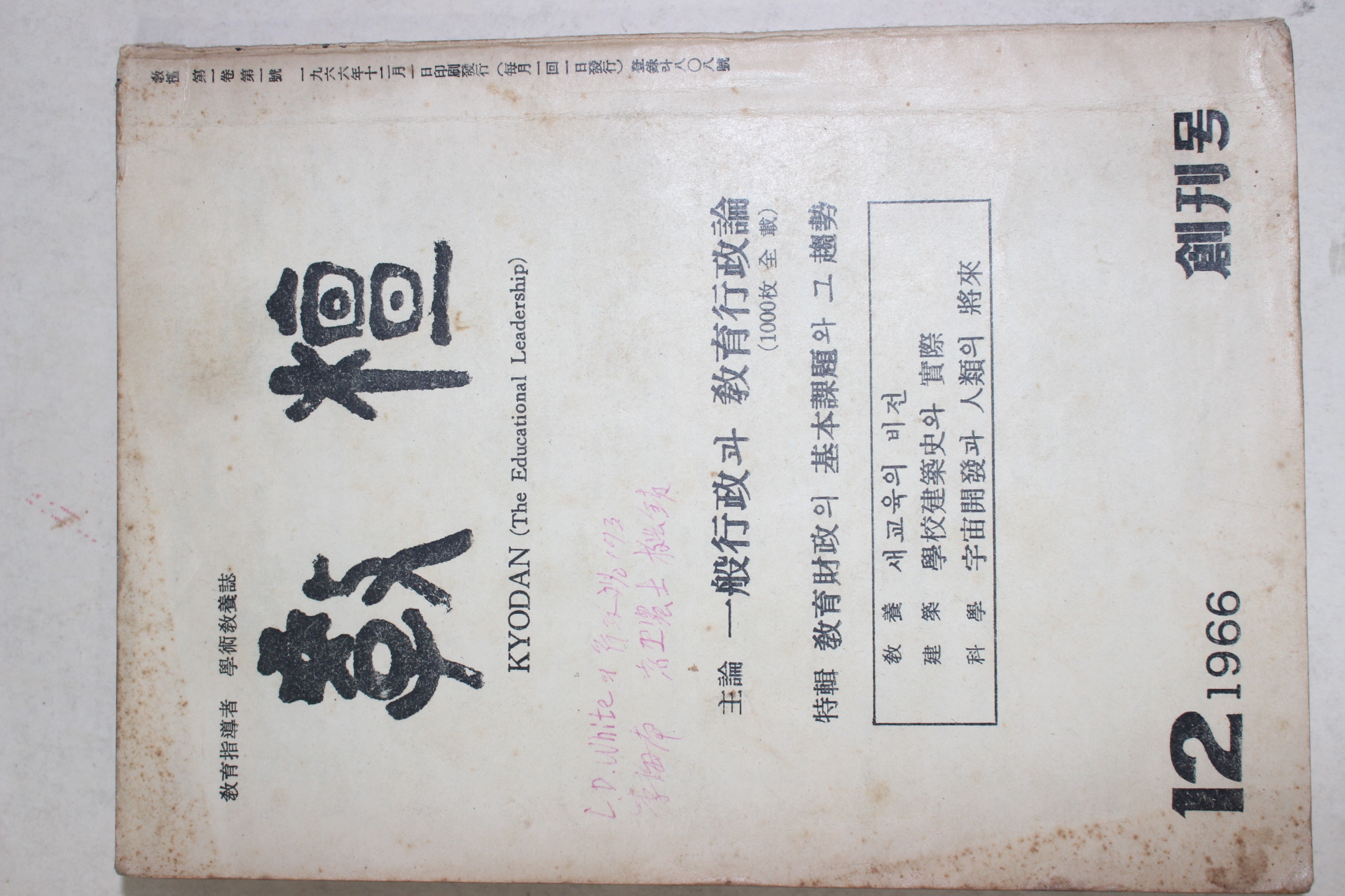 1966년 교단(敎檀) 창간호