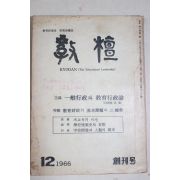 1966년 교단(敎檀) 창간호