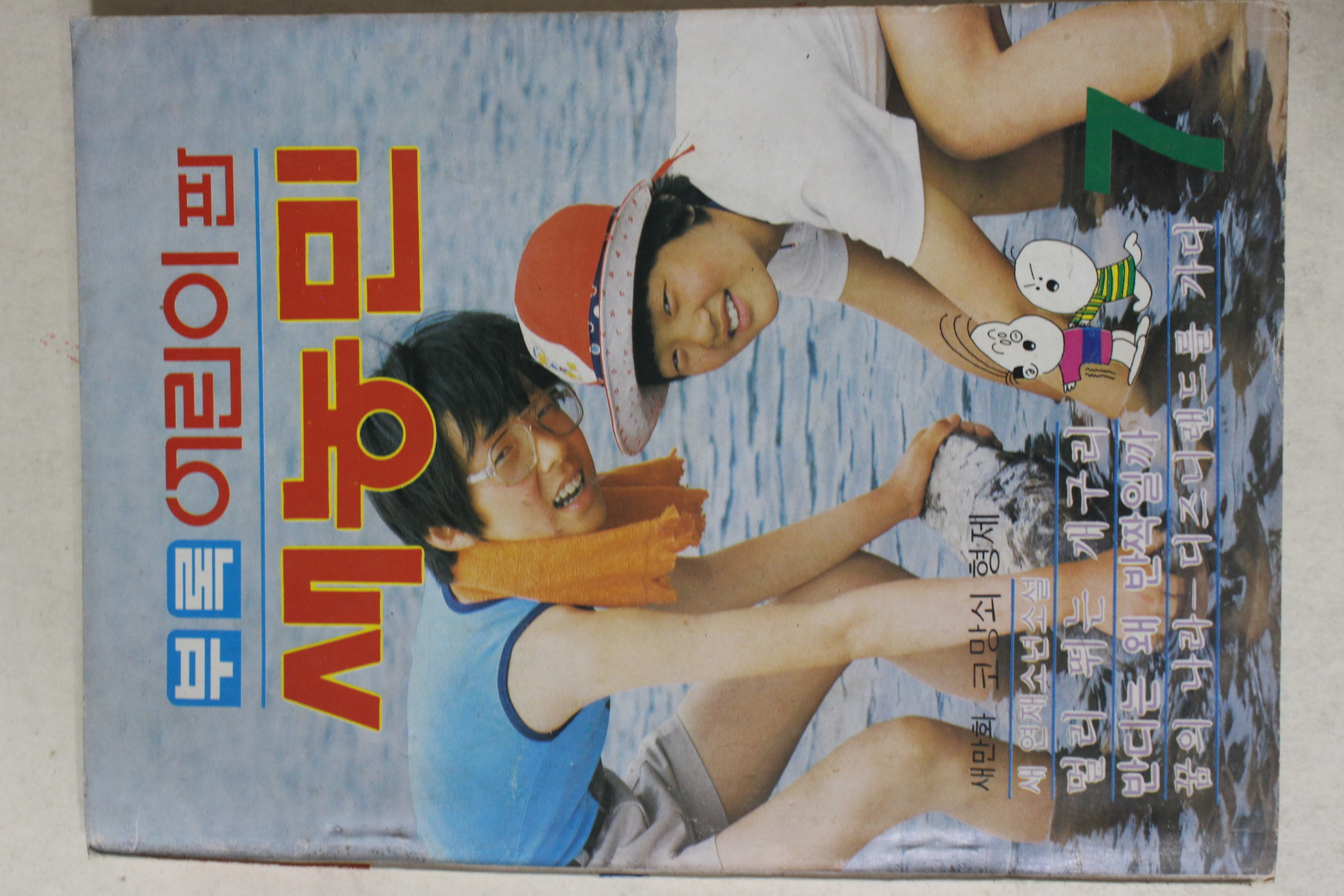 1983년 어린이판 새농민 7월호