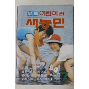 1983년 어린이판 새농민 7월호