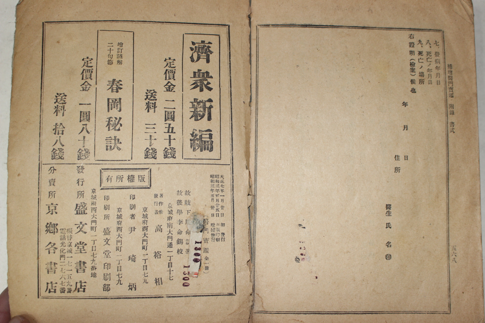 1928년(소화3년) 경성간행 의서 의문보감(醫門寶鑑) 1책완질