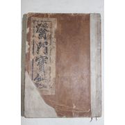 1928년(소화3년) 경성간행 의서 의문보감(醫門寶鑑) 1책완질