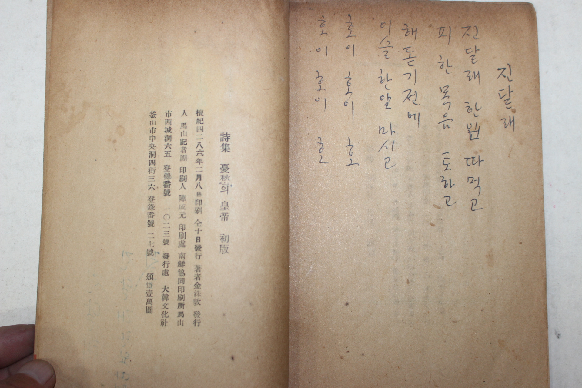 1953년초판 김수돈(金洙敦) 우수의 황제(憂愁의 皇帝)(저자싸인본)