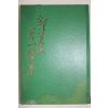 1975년초판 곽현숙(郭賢淑) 제1시집