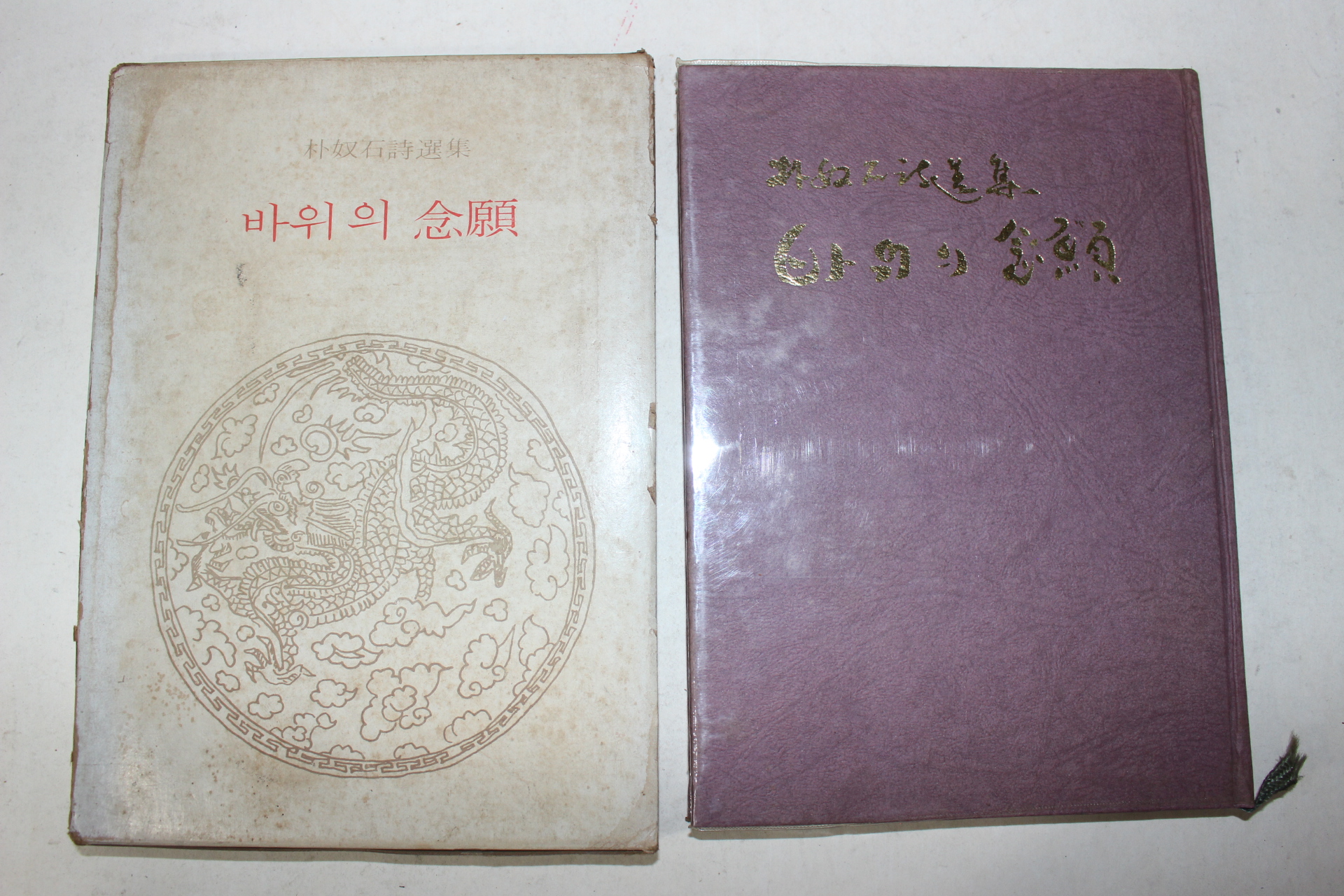 1973년초판 박노석(朴奴石)시선집 바위의 염원(저자싸인본)