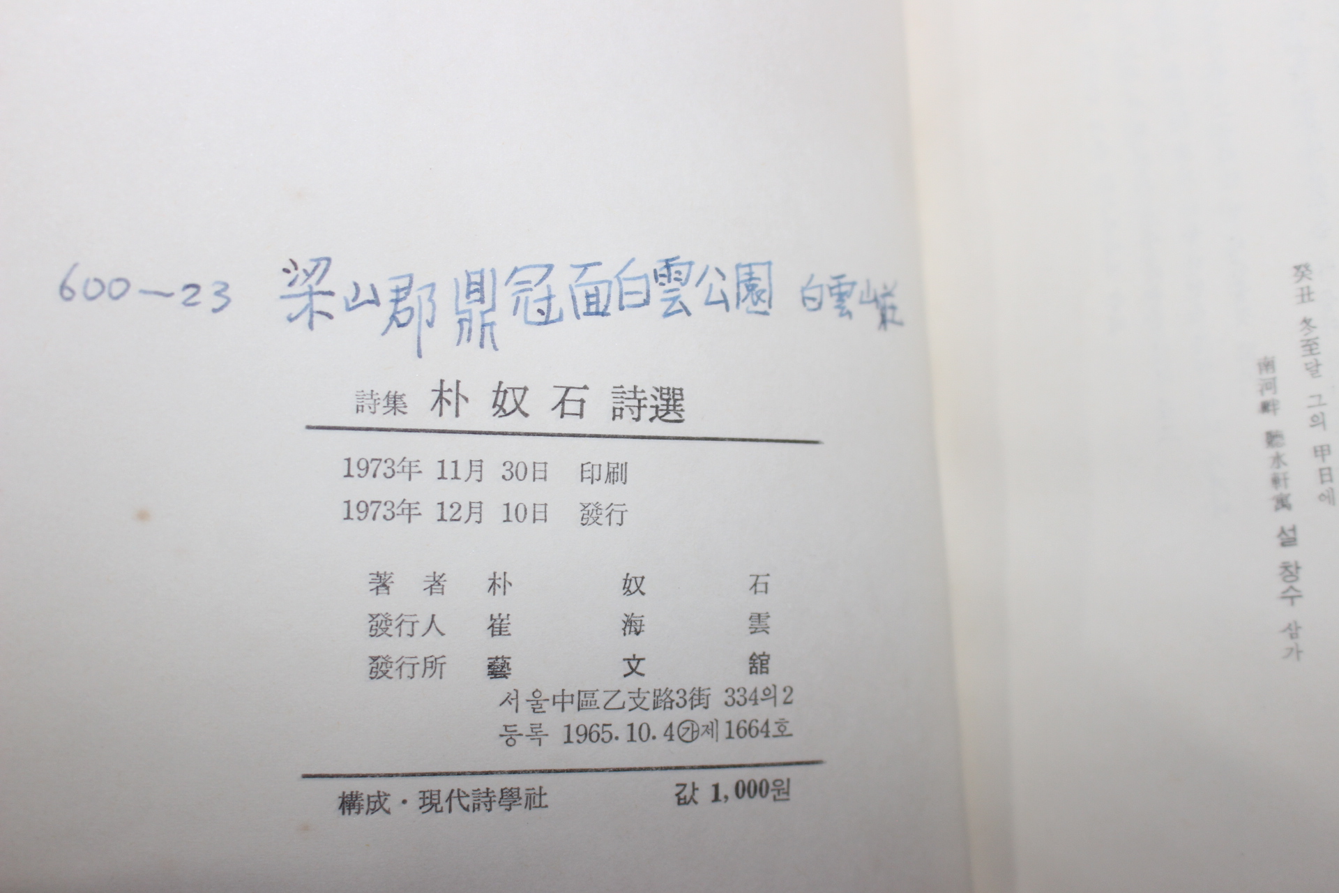 1973년초판 박노석(朴奴石)시선집 바위의 염원(저자싸인본)