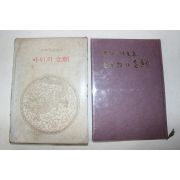 1973년초판 박노석(朴奴石)시선집 바위의 염원(저자싸인본)