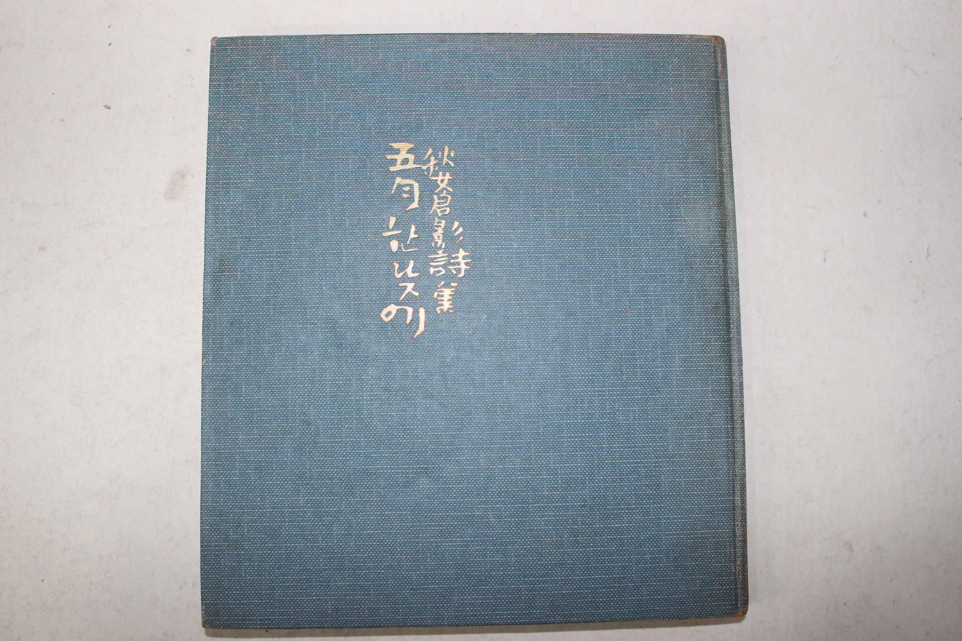 1968년초판 추창영(秋蒼影)시집 오월한낮에(저자싸인본)