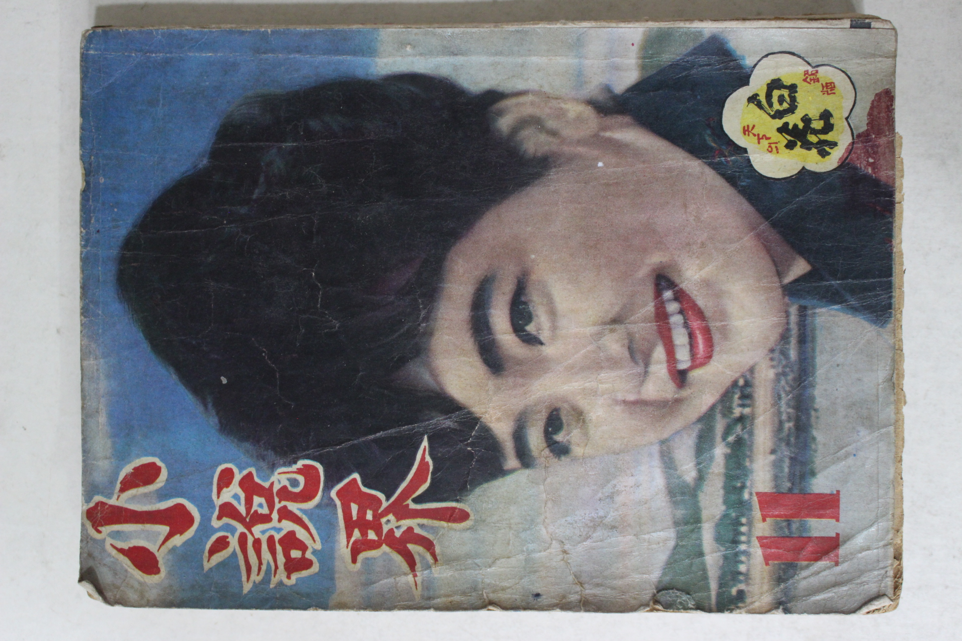 1964년 월간 소설계(小說界) 11월호