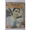 1964년 야담과 실화(野談과 實話) 11월호