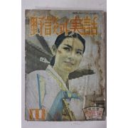 1964년 야담과 실화(野談과 實話) 11월호