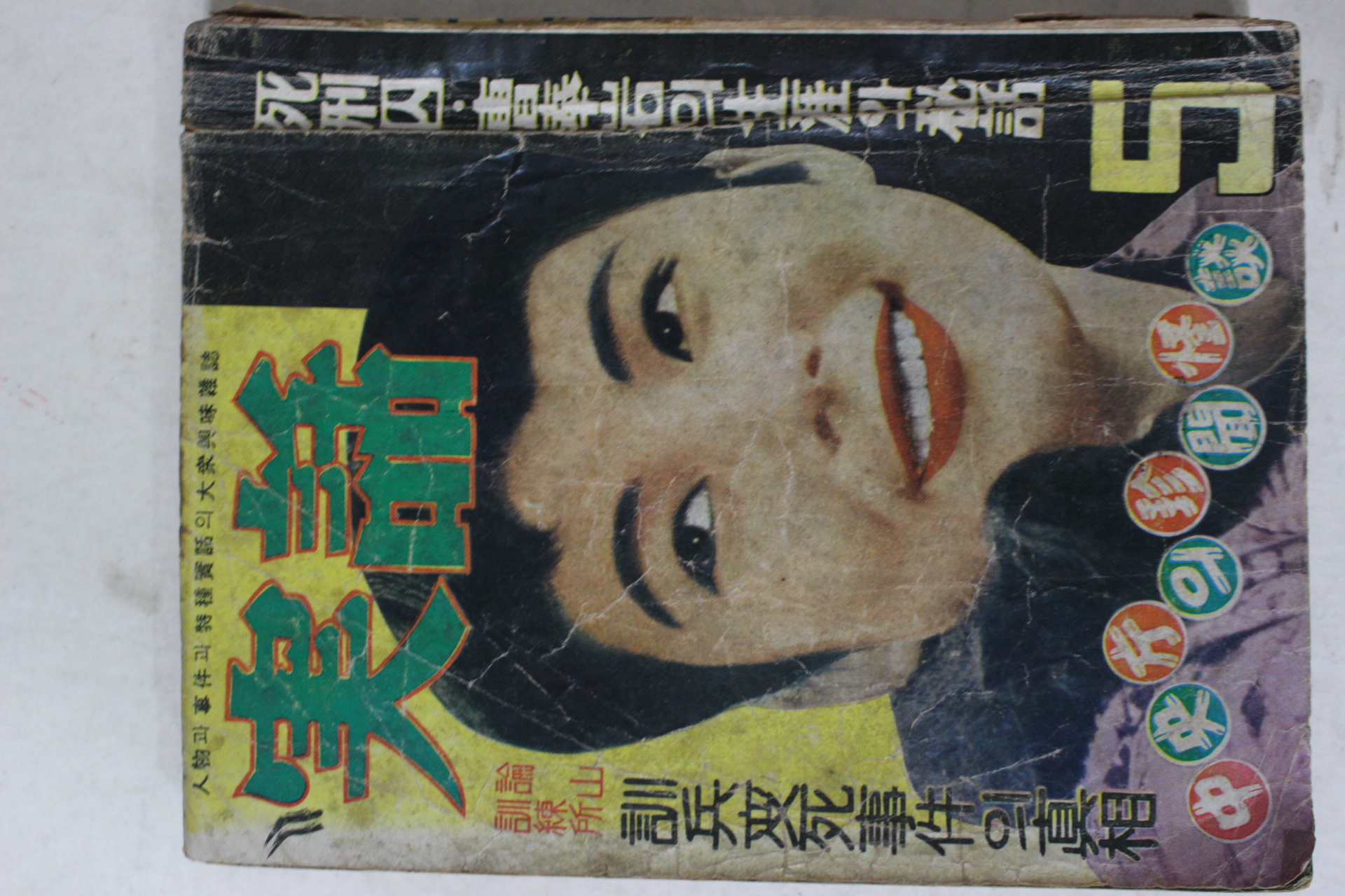 1959년 실화(實話) 5월호