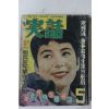 1959년 실화(實話) 5월호