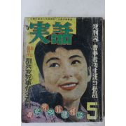 1959년 실화(實話) 5월호