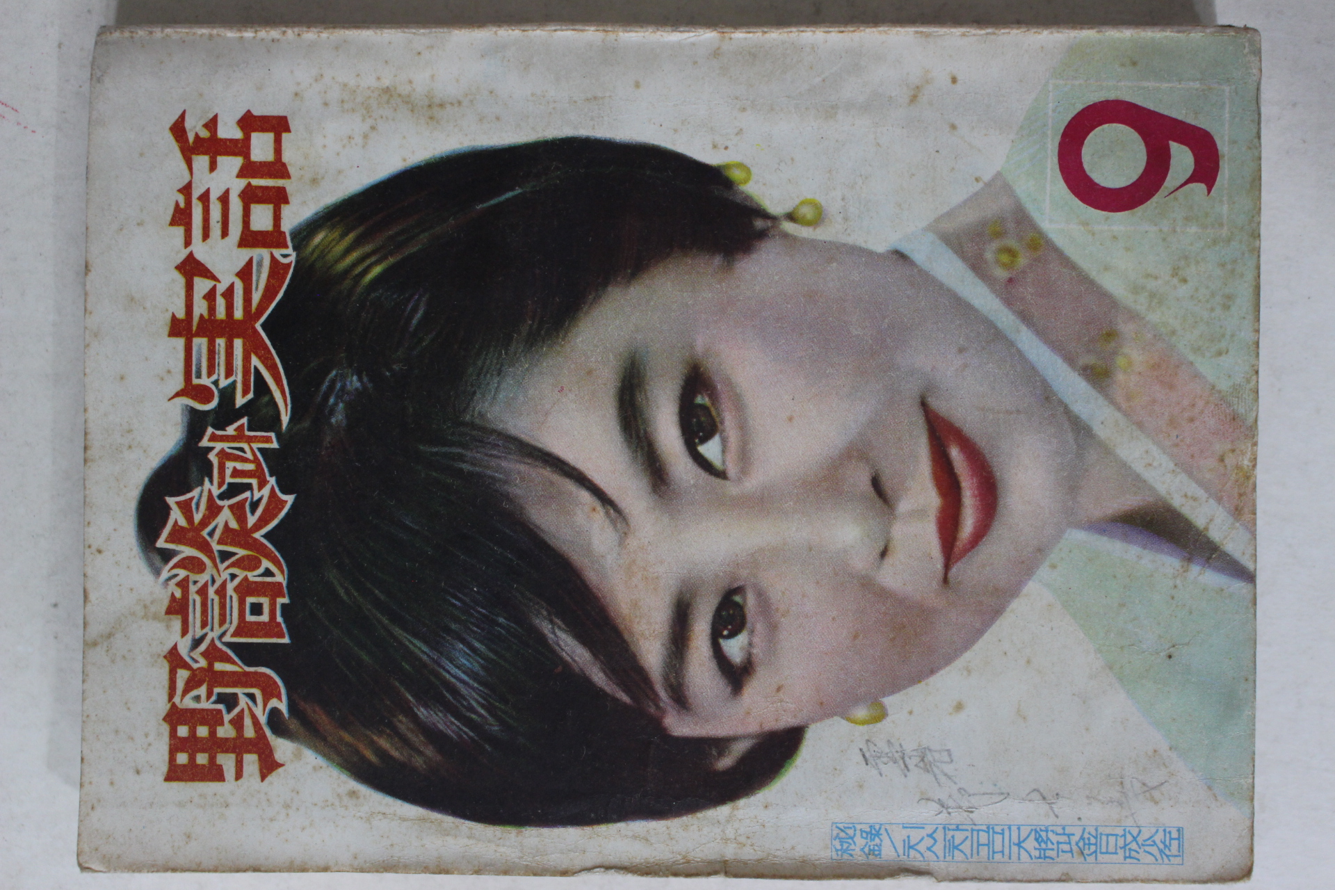 1968년 야담과 실화(野談과 實話) 9월호