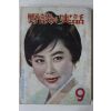 1968년 야담과 실화(野談과 實話) 9월호