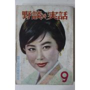 1968년 야담과 실화(野談과 實話) 9월호
