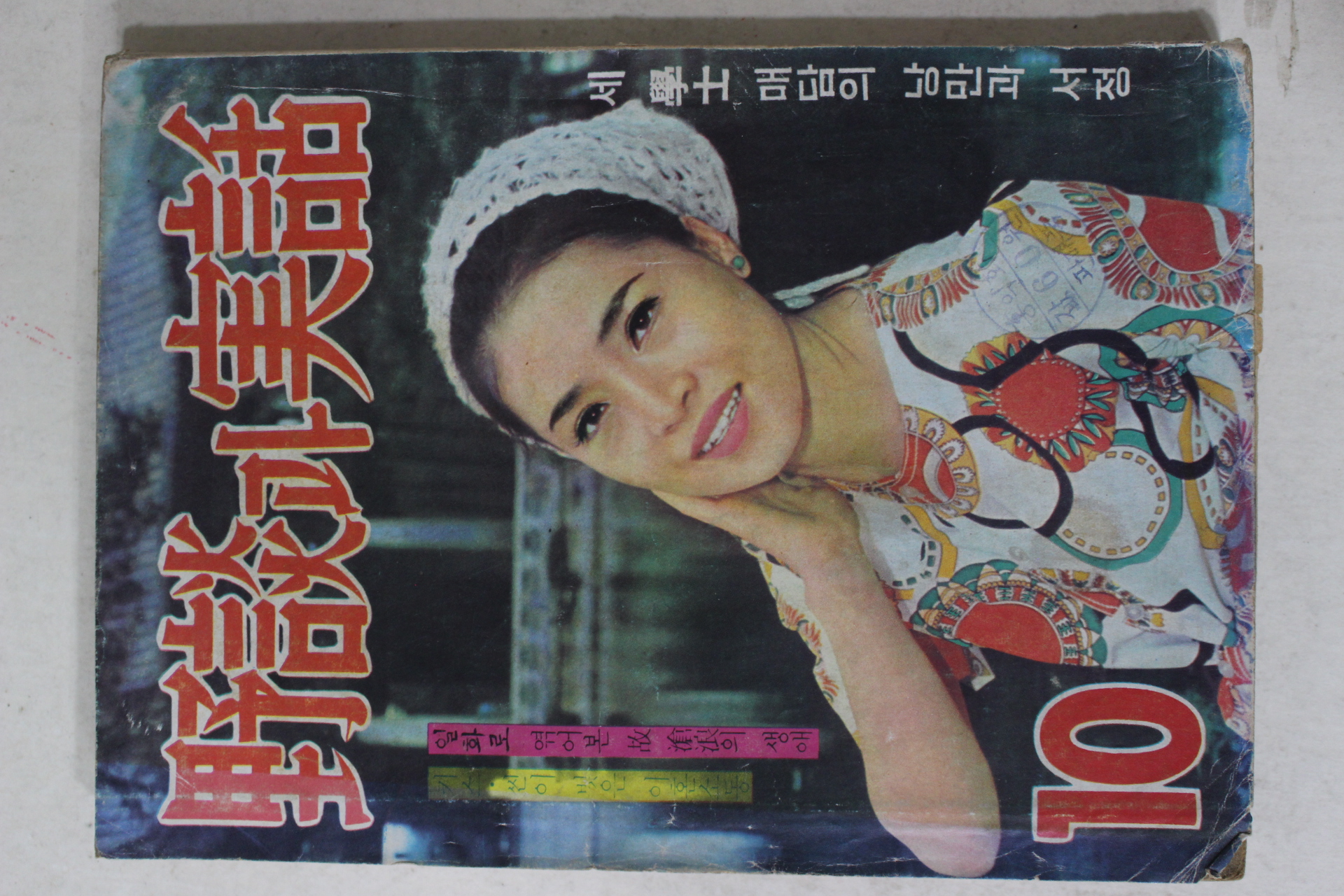 1969년 야담과 실화(野談과 實話) 10월호