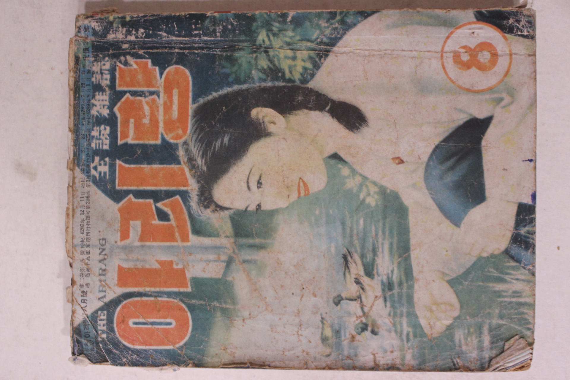 1956년 월간잡지 아리랑 8월호