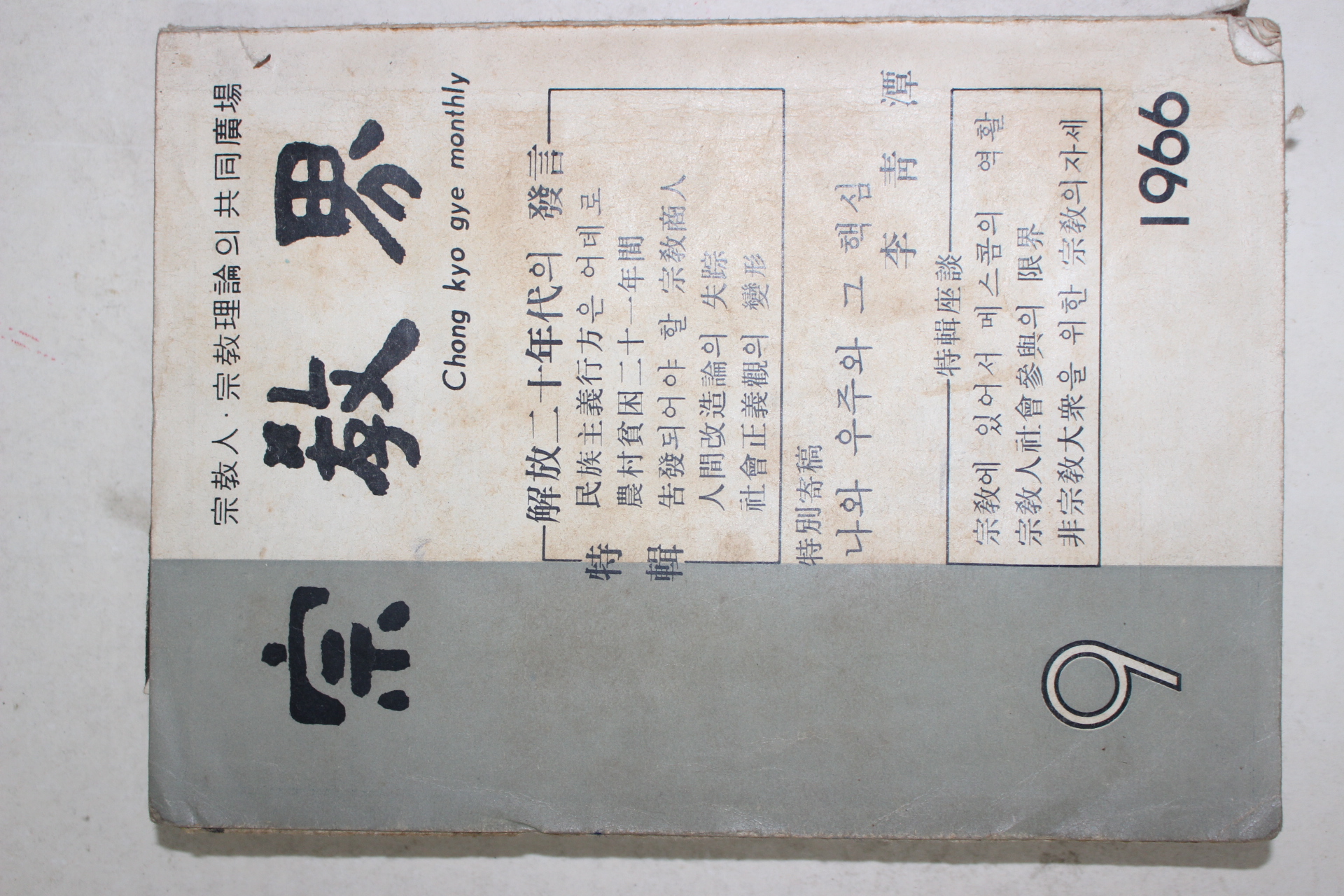 1966년 종교계(宗敎界) 9월호