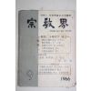 1966년 종교계(宗敎界) 9월호