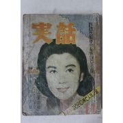 1960년 실화(實話) 11월호