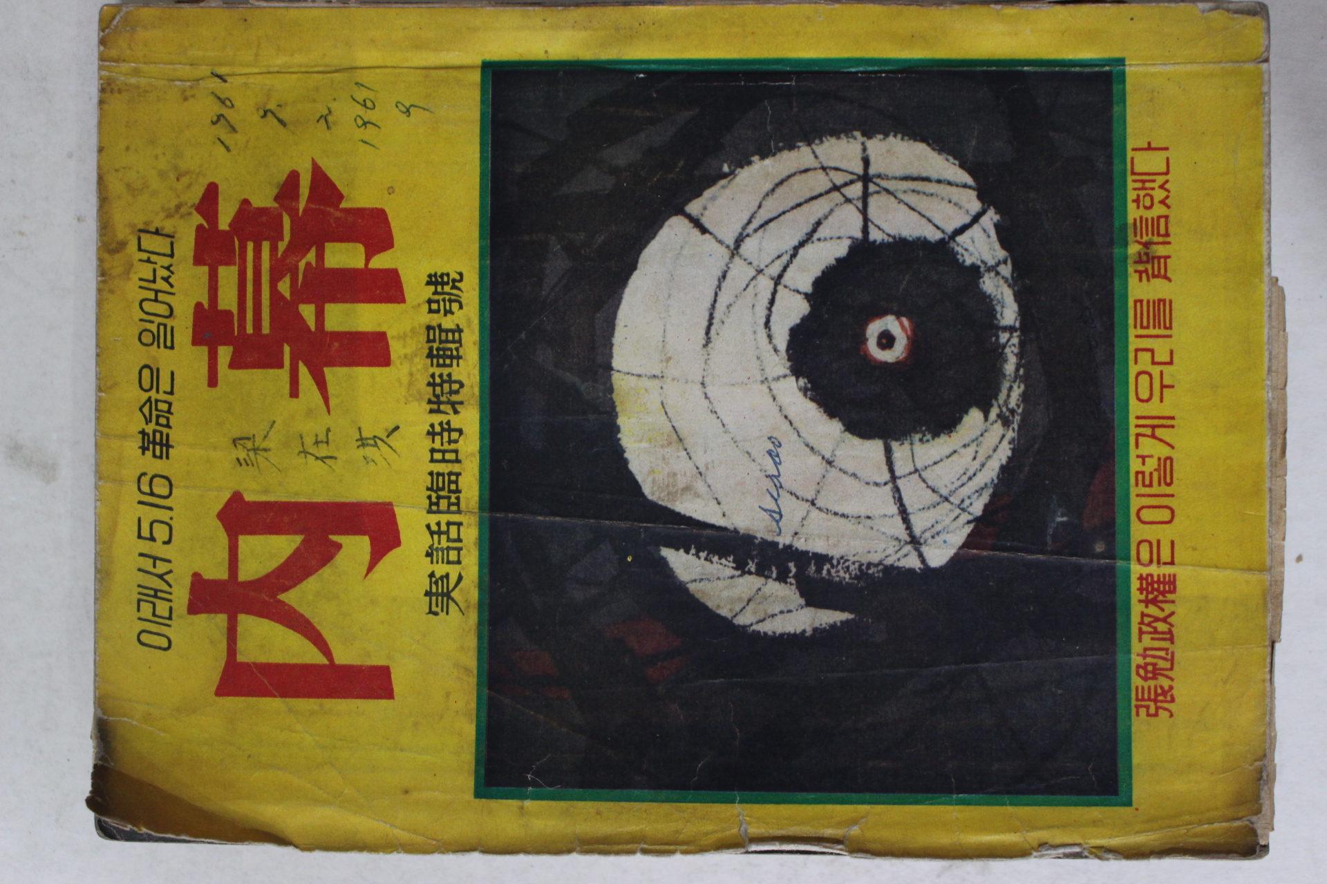 1961년 5.16혁명관련 내막(內幕)1책완질