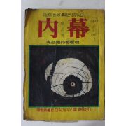 1961년 5.16혁명관련 내막(內幕)1책완질