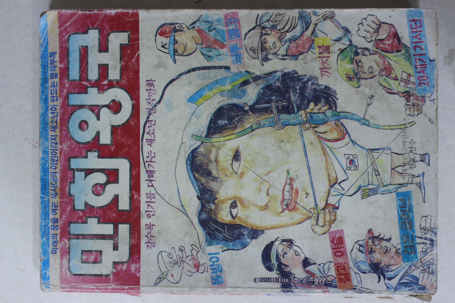 1983년 새소년 별책부록 만화왕국