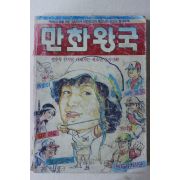 1983년 새소년 별책부록 만화왕국