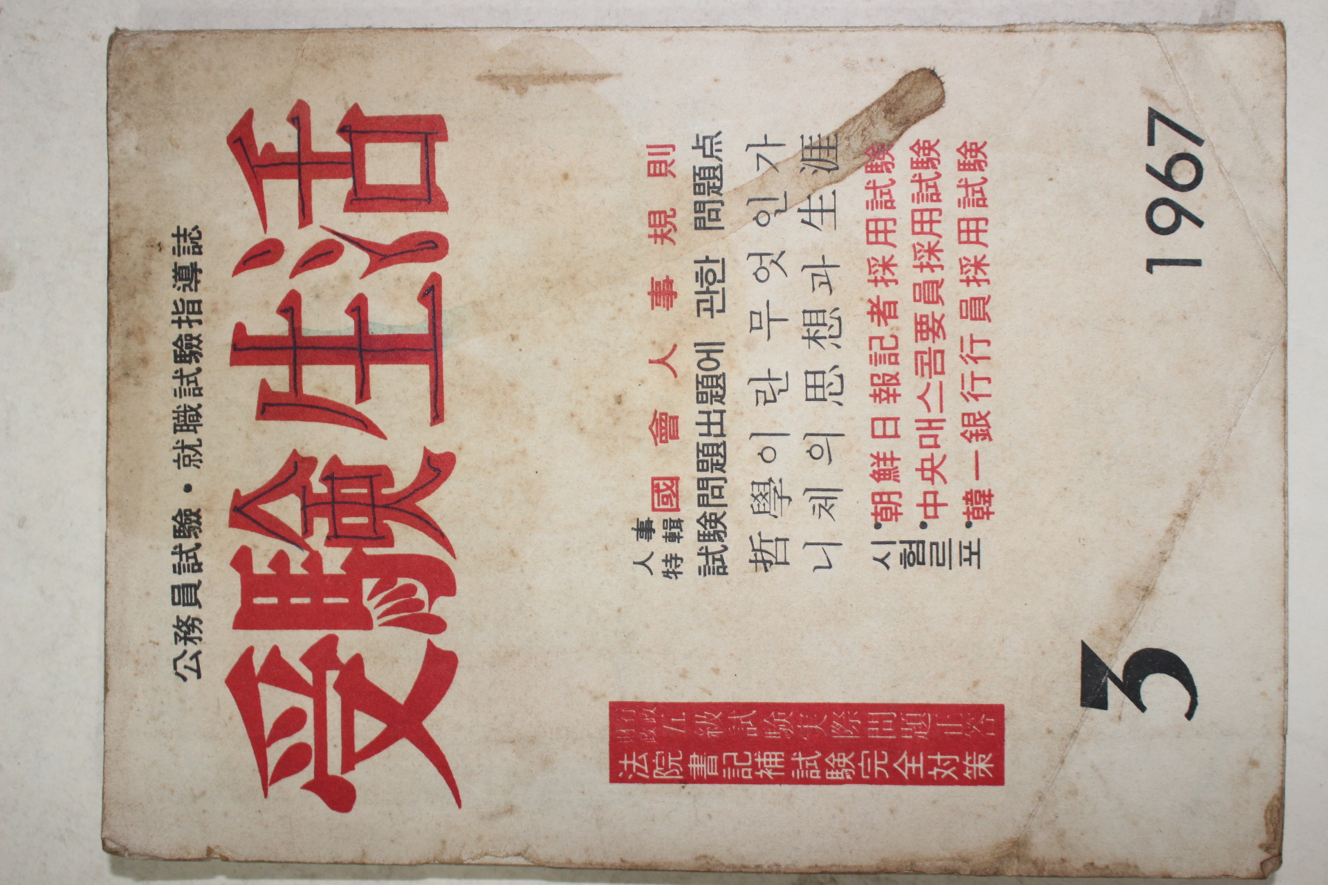 1967년 수험생활 3월호