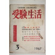 1967년 수험생활 3월호