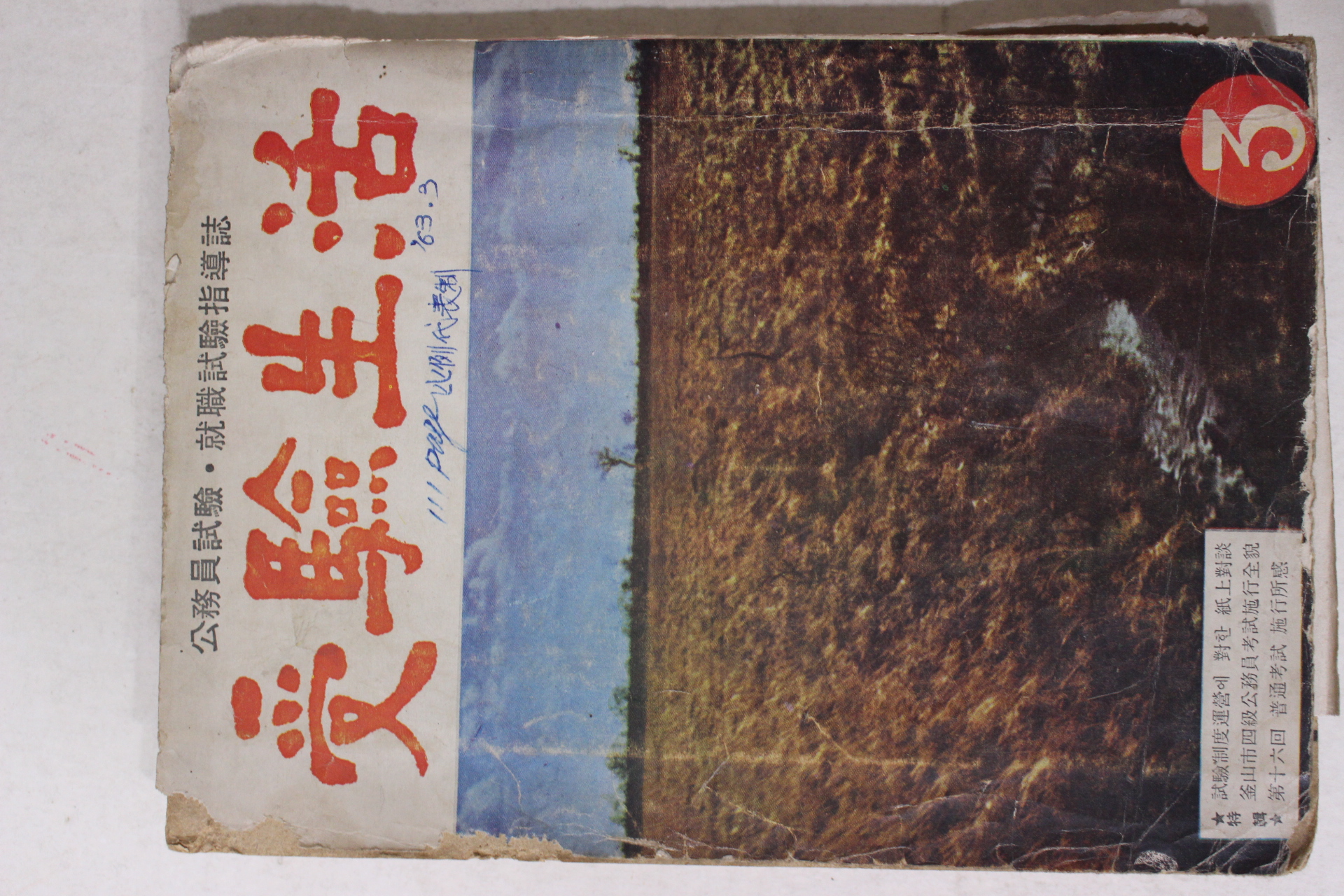 1963년 수험생활 3월호