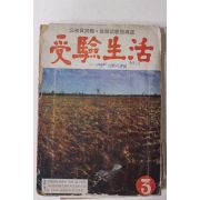 1963년 수험생활 3월호