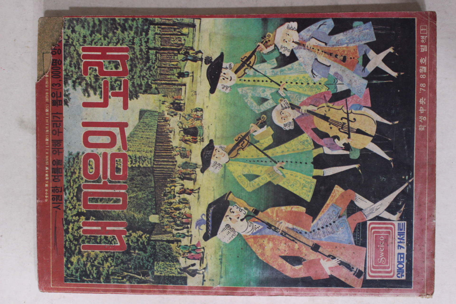 1978년 학생중앙 별책부록 노래책 내마음의 노래