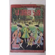 1978년 학생중앙 별책부록 노래책 내마음의 노래
