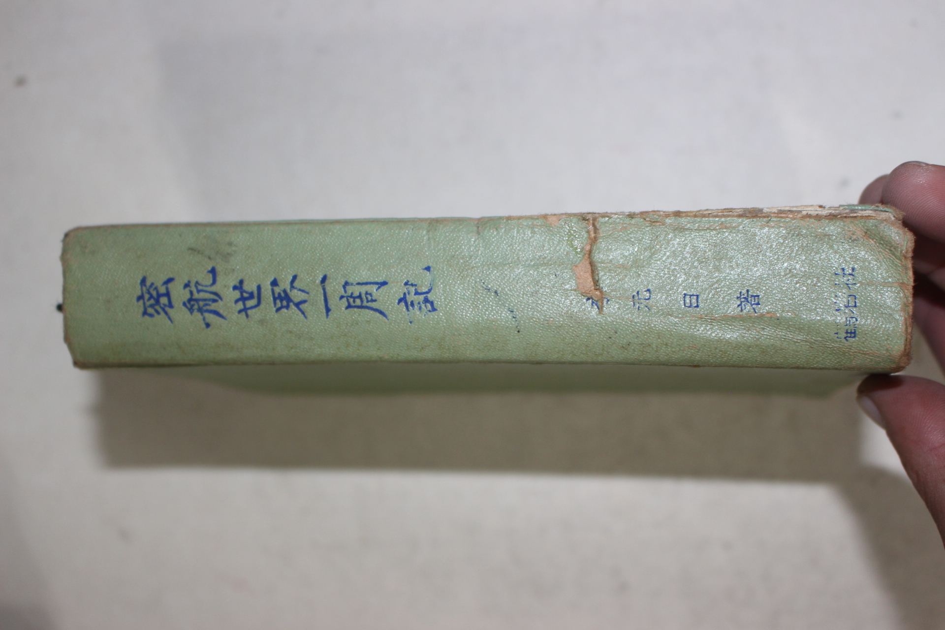 1967년초판 이원일(李元日) 밀항세계일주기(密航世界一周記)