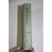 1967년초판 이원일(李元日) 밀항세계일주기(密航世界一周記)