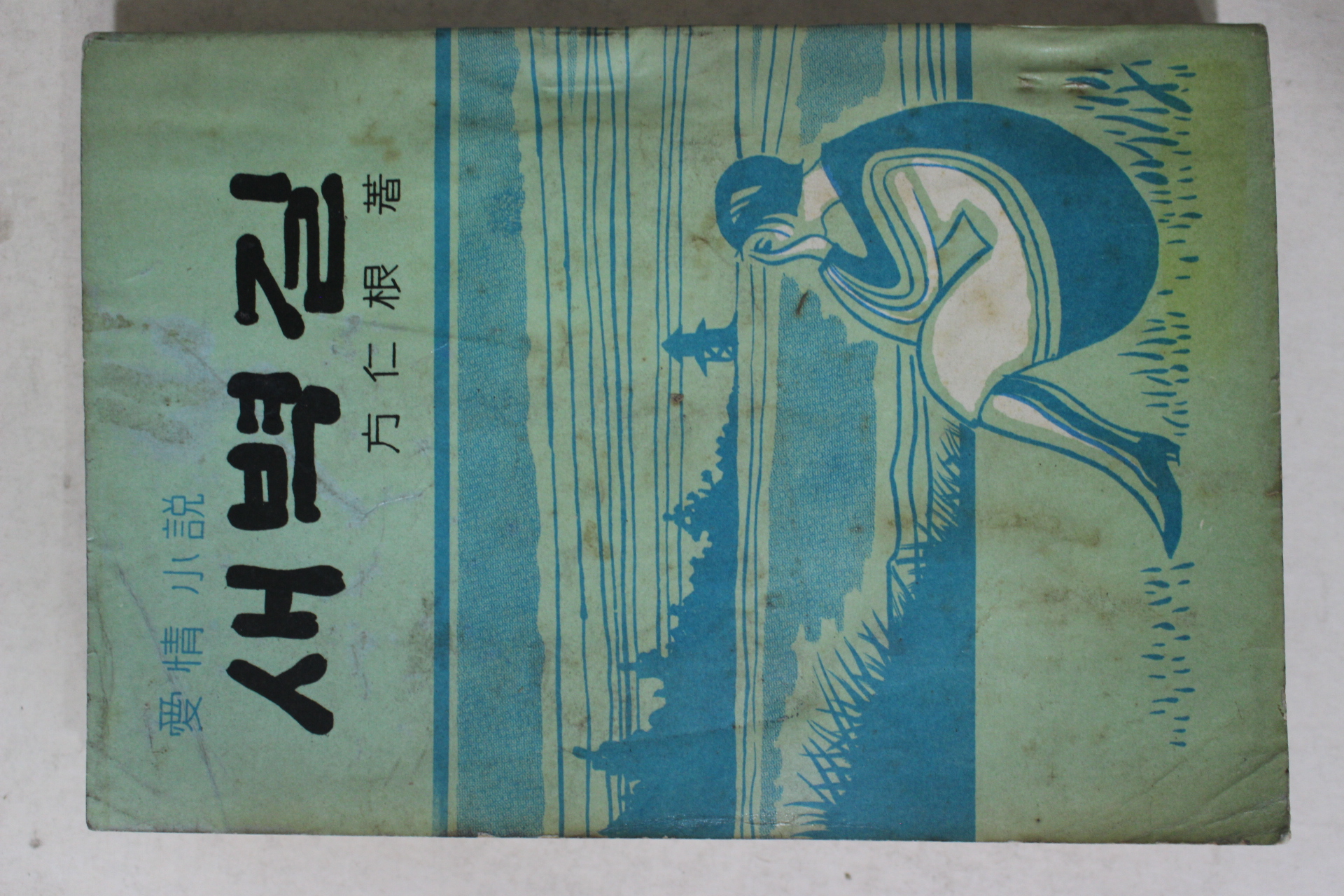 1967년초판 방인근(方仁根) 애정소설 새벽길