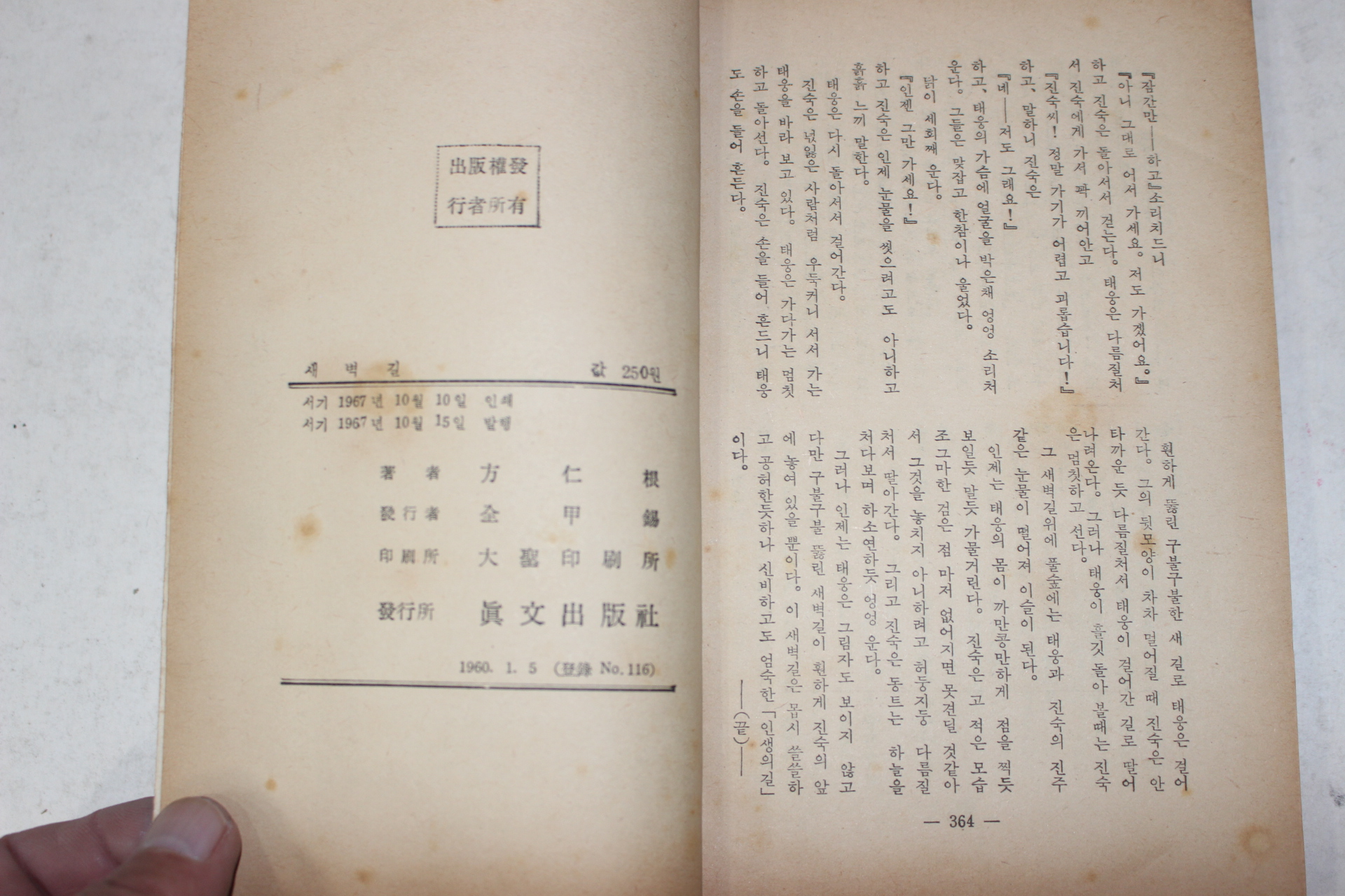 1967년초판 방인근(方仁根) 애정소설 새벽길