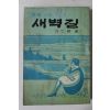 1967년초판 방인근(方仁根) 애정소설 새벽길