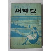1967년초판 방인근(方仁根) 애정소설 새벽길