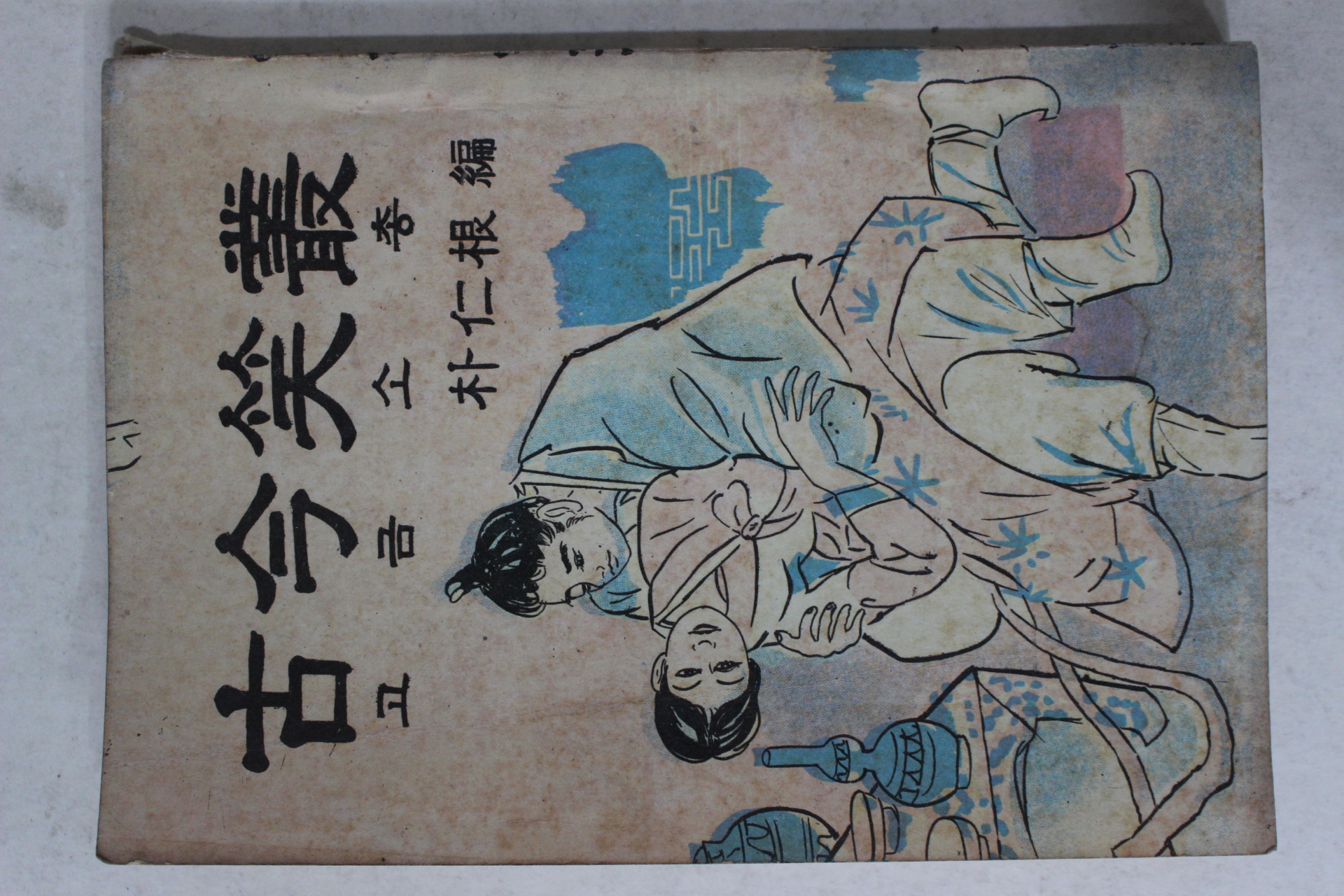 1965년초판 박인근(朴仁根)편 고금소총(古今笑叢)