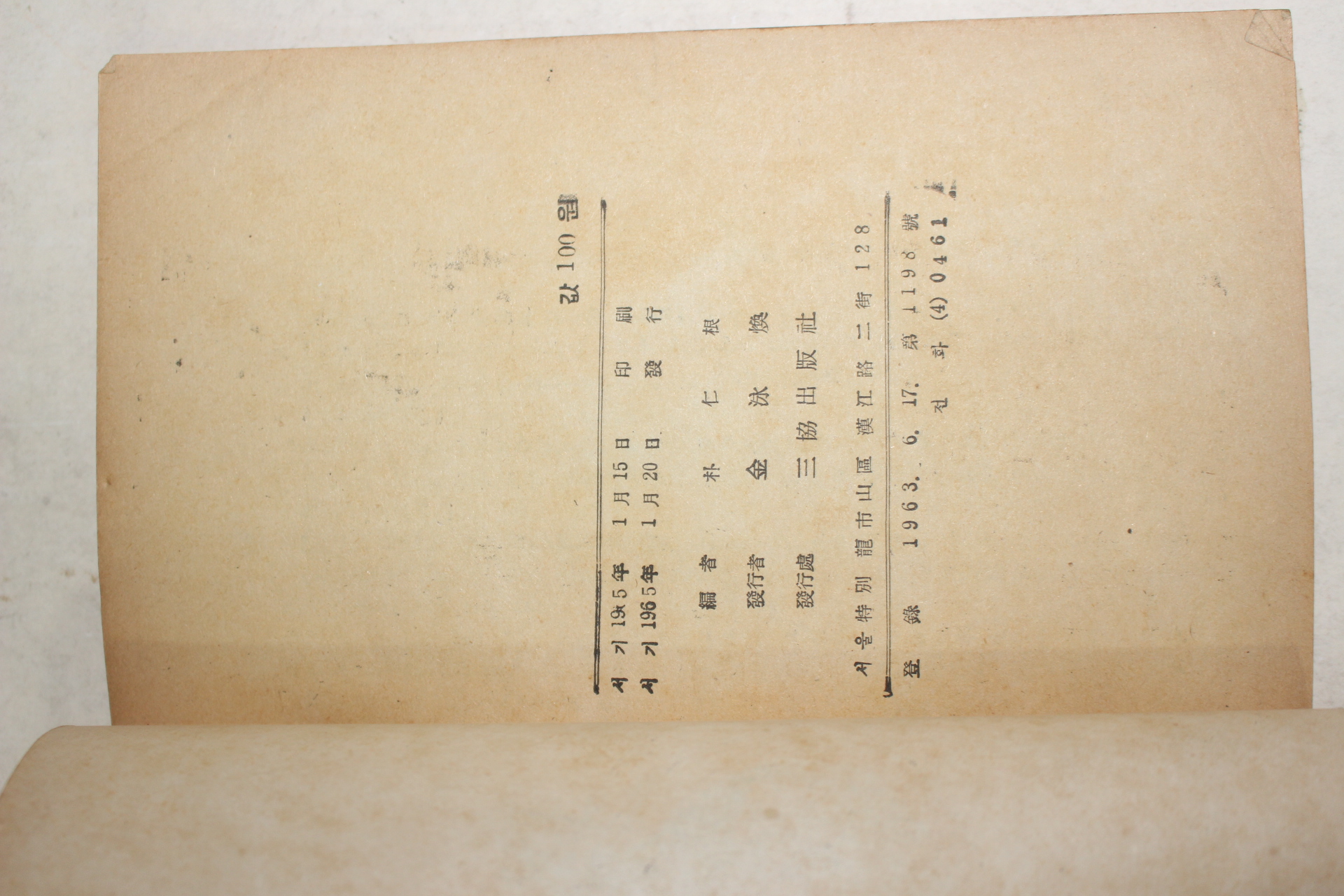 1965년초판 박인근(朴仁根)편 고금소총(古今笑叢)