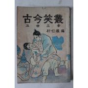 1965년초판 박인근(朴仁根)편 고금소총(古今笑叢)